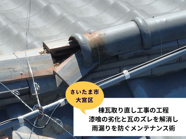 さいたま市大宮区瓦修理　棟瓦取り直し